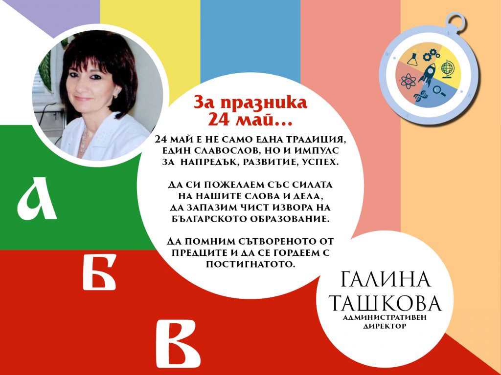 Честит 24 май от учителите в училище по наука Izzi Science for Kids 3 24mai 0001
